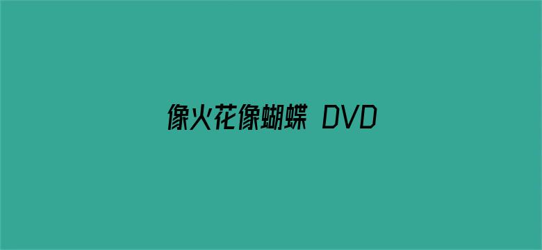 像火花像蝴蝶 DVD版